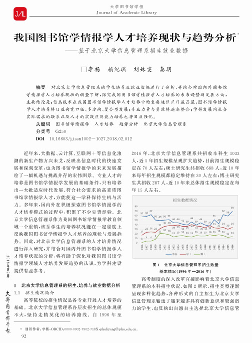 我国图书馆学情报学人才培养现状与趋势分析--基于北京大学信息管理系招生就业数据