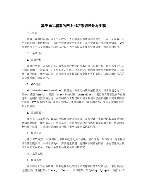 基于MVC模型的网上书店系统设计与实现