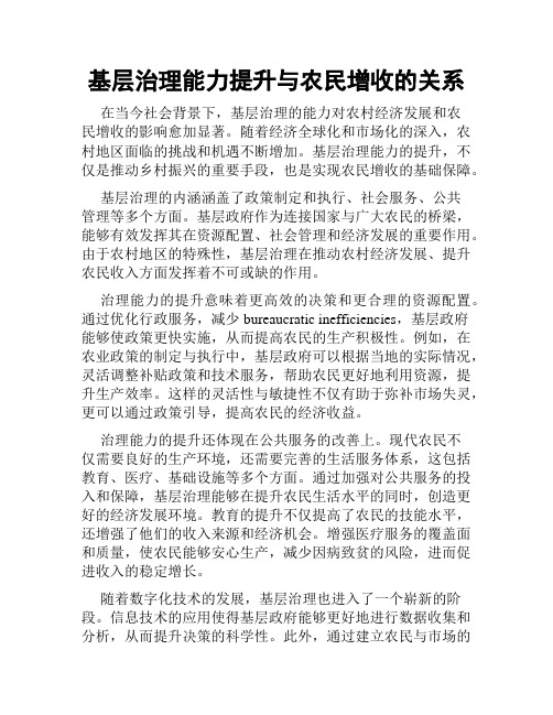 基层治理能力提升与农民增收的关系