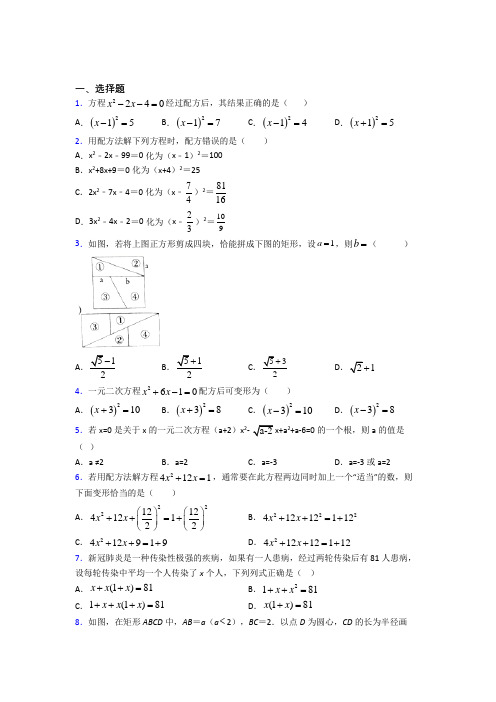 沈阳市九年级数学上册第一单元《一元二次方程》测试题(包含答案解析)