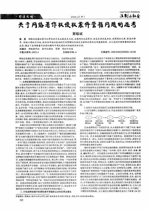 关于网络著作权侵权案件管辖问题的思考