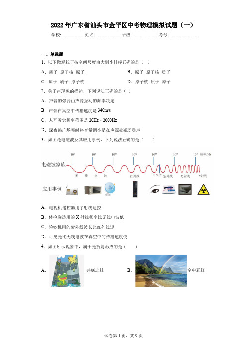 2022年广东省汕头市金平区中考物理模拟试题(一)