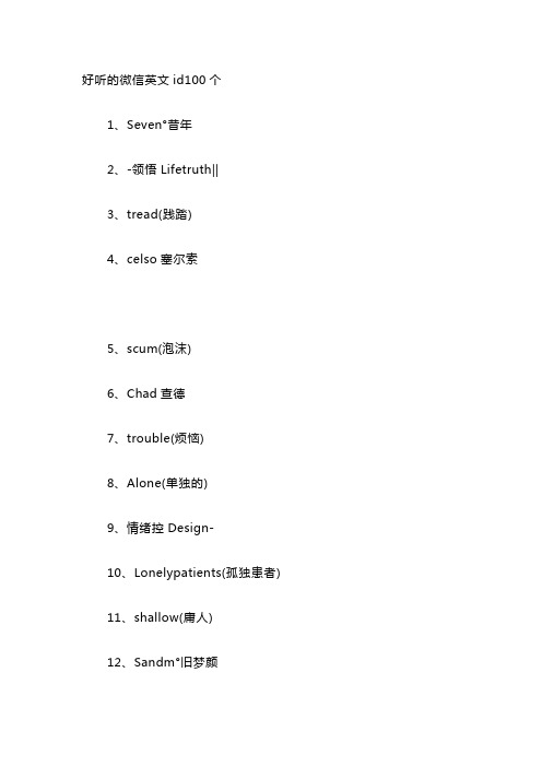 好听的微信英文id100个