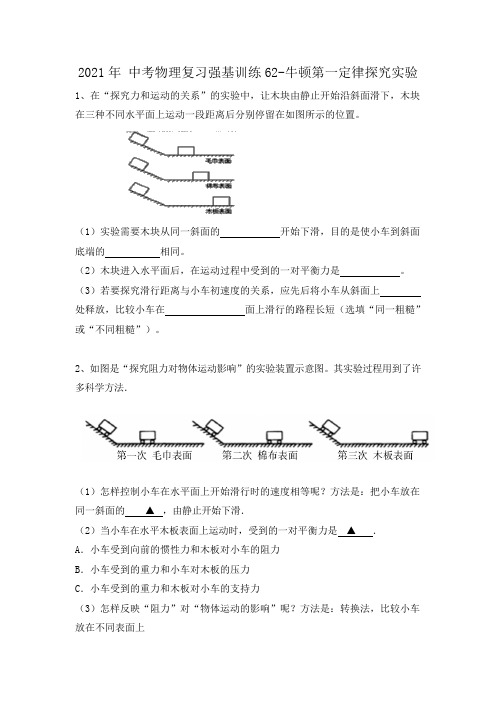 2021年 中考物理复习强基训练62-牛顿第一定律探究实验(有答案)