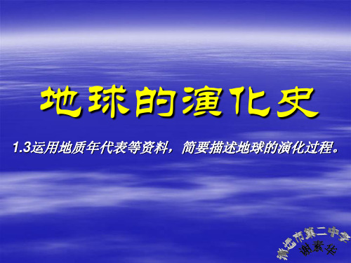 人教版必修一1.3 地球的演化史(共15张PPT)