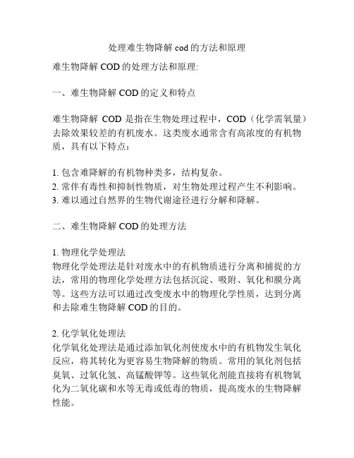 处理难生物降解cod的方法和原理