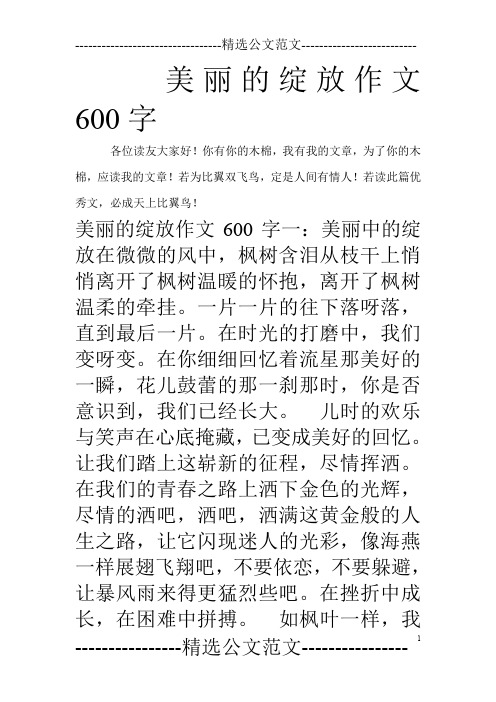 美丽的绽放作文600字