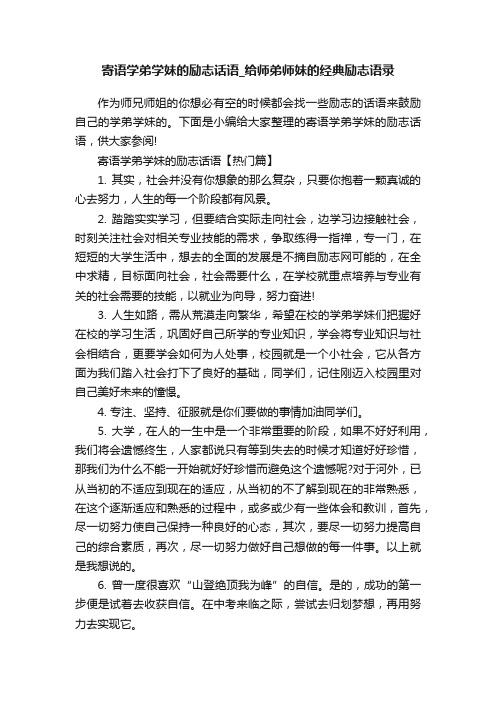 寄语学弟学妹的励志话语_给师弟师妹的经典励志语录