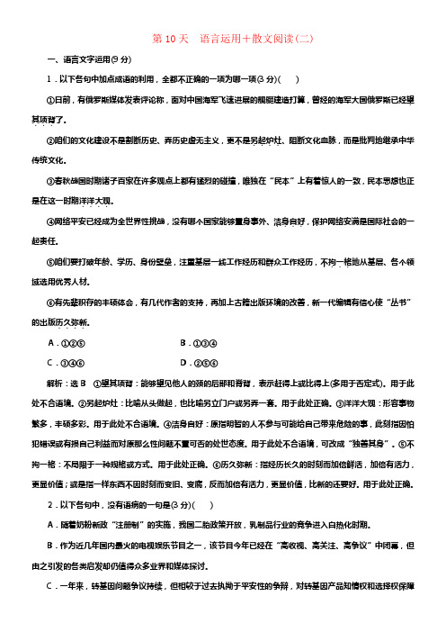 （全国通用版）2019版高考语文一轮温习天天增分练第10天语言运用+散文阅读（二）