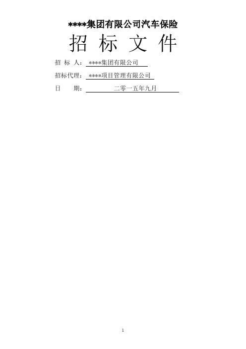 某集团汽车保险招标文件