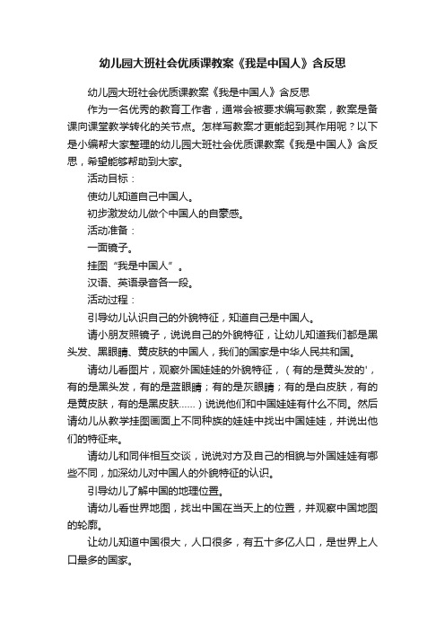 幼儿园大班社会优质课教案《我是中国人》含反思