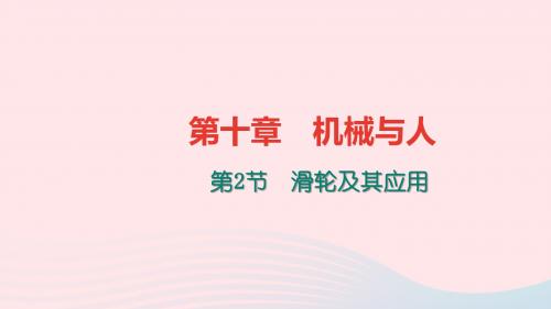 八年级物理全册第十章第二节滑轮及其应用习题课件(新版)沪科版