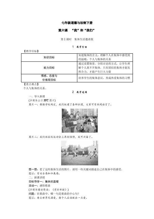 七年级道德与法制下册第六课 “我”和“我们” (1)教案