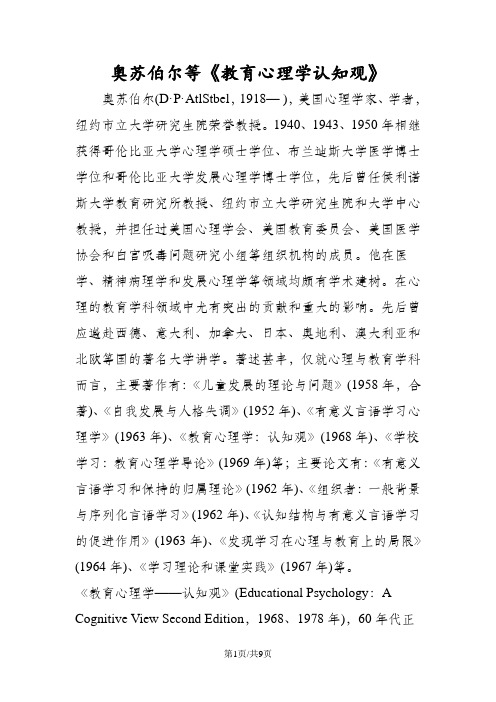 奥苏伯尔等《教育心理学认知观》