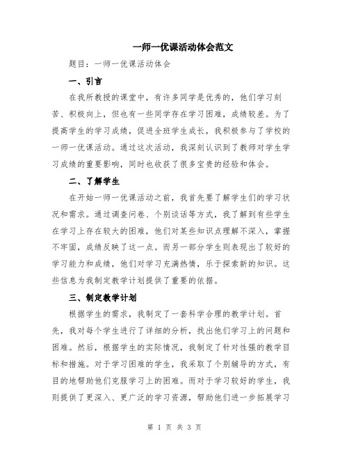 一师一优课活动体会范文