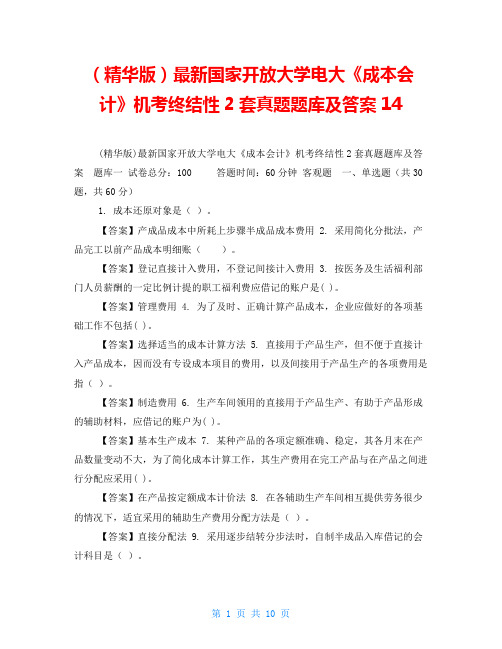 (精华版)最新国家开放大学电大《成本会计》机考终结性2套真题题库及答案14