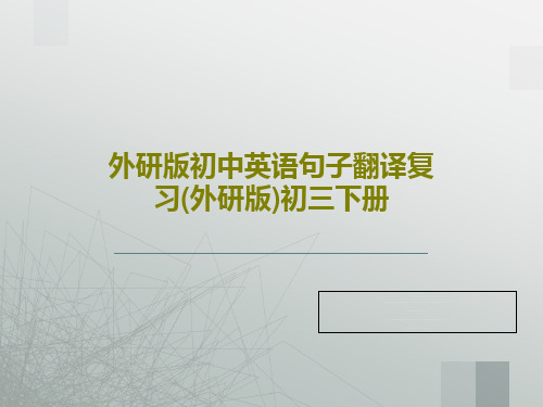 外研版初中英语句子翻译复习(外研版)初三下册共27页文档