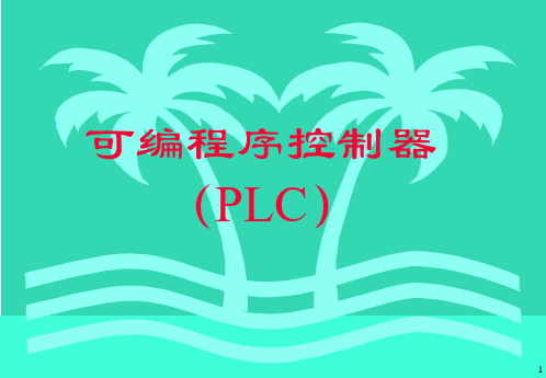 可编程逻辑控制器教程PLC