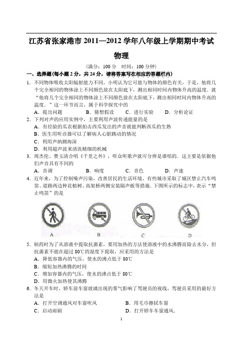 江苏省张家港市11—12上学期八年级物理期中考试试卷