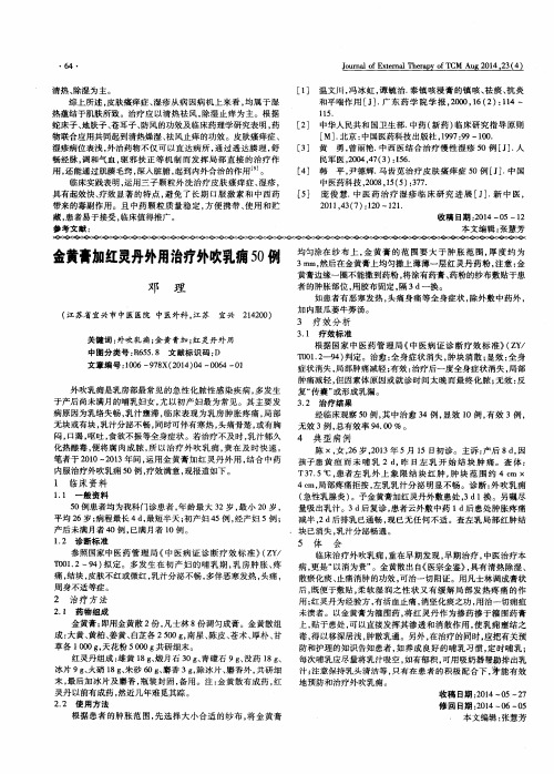 金黄膏加红灵丹外用治疗外吹乳痈50例
