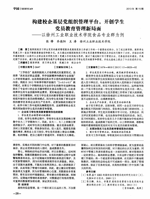 构建校企基层党组织管理平台,开创学生党员教育管理新局面——以徐州工业职业技术学院食品专业群为例