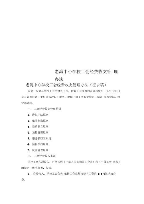 老湾中心学校工会经费收支管理办法