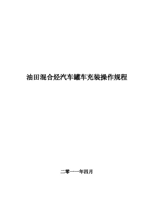 2011-4油田混合烃汽车罐车充装操作规程-集输总厂