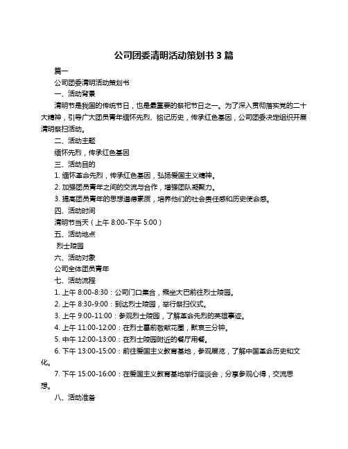 公司团委清明活动策划书3篇