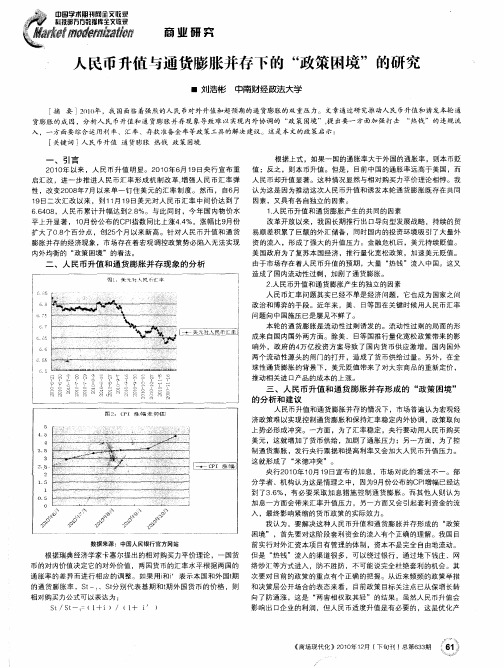 人民币升值与通货膨胀并存下的“政策困境”的研究