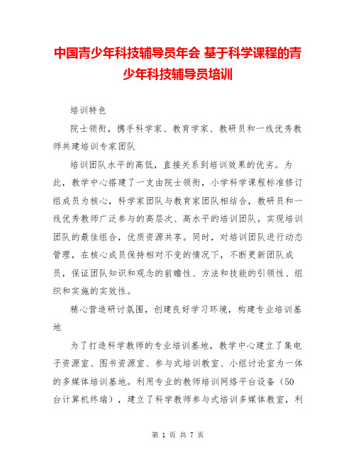 中国青少年科技辅导员年会 基于科学课程的青少年科技辅导员培训