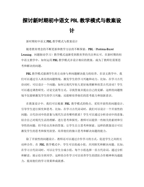 探讨新时期初中语文PBL教学模式与教案设计