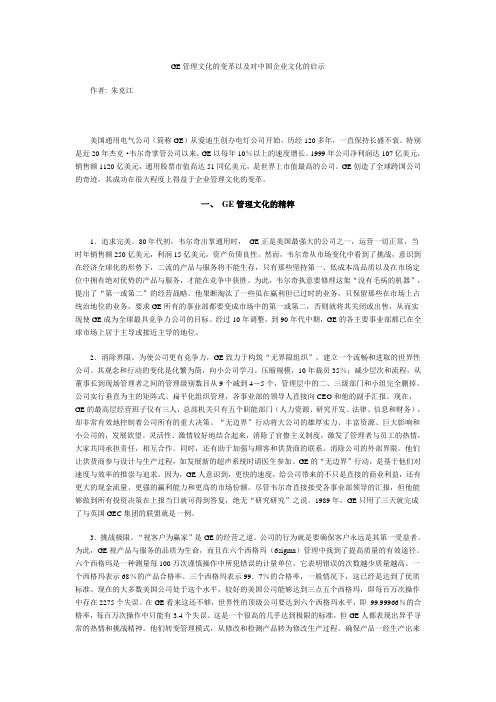 GE管理文化的变革以及对中国企业文化的启示