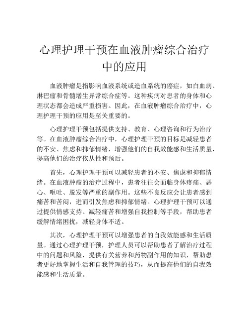 心理护理干预在血液肿瘤综合治疗中的应用