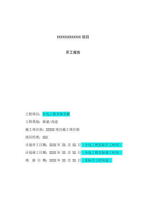 电力施工开工报告