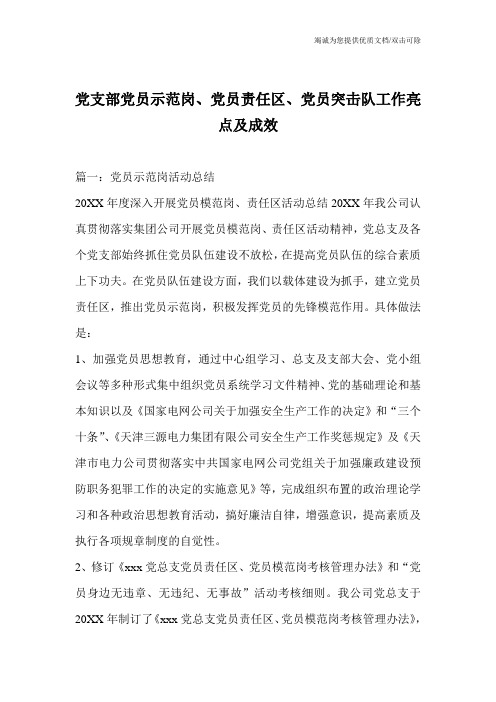 党支部党员示范岗、党员责任区、党员突击队工作亮点及成效