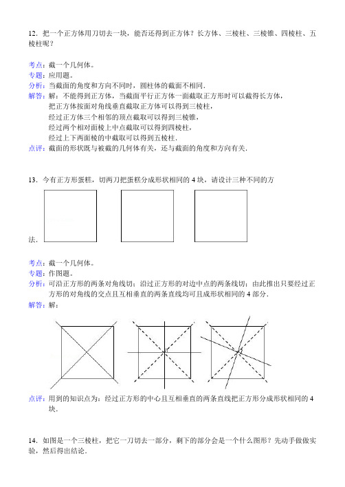 知识点229  截一个几何体(解答题)