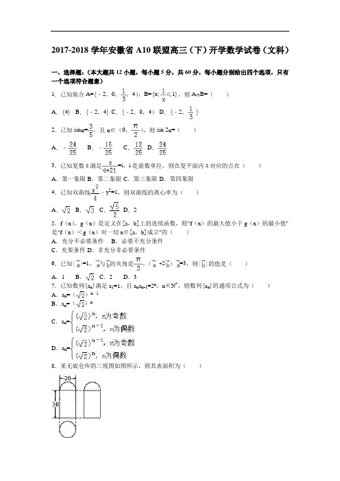 安徽省a10联盟2017-2018学年高三下学期开学数学试卷(文科) Word版含解析