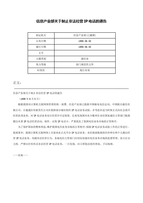 信息产业部关于制止非法经营IP电话的通告-