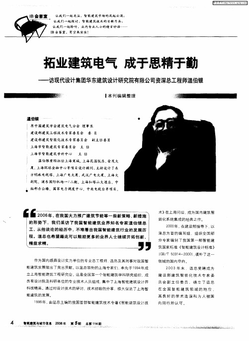 拓业建筑电气 成于思精于勤——访现代设计集团华东建筑设计研究院有限公司资深总工程师温伯银