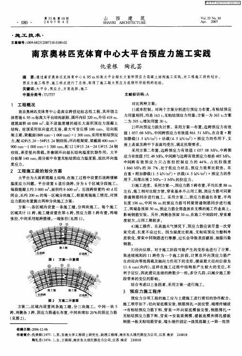 南京奥林匹克体育中心大平台预应力施工实践