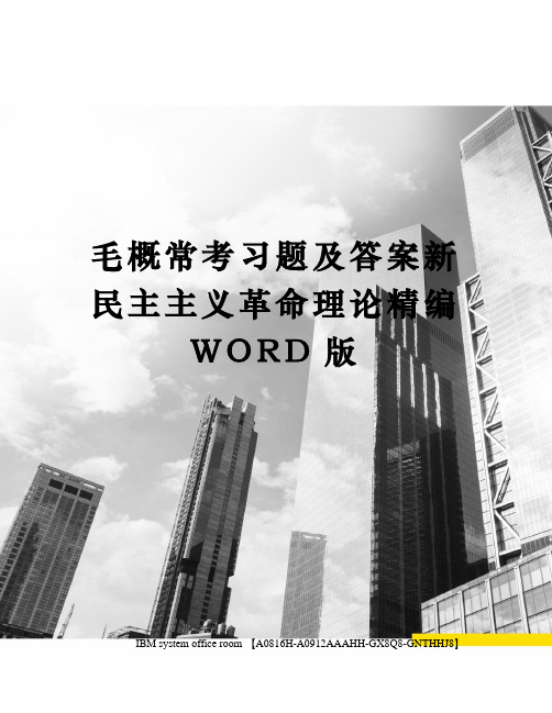 毛概常考习题及答案新民主主义革命理论精编WORD版