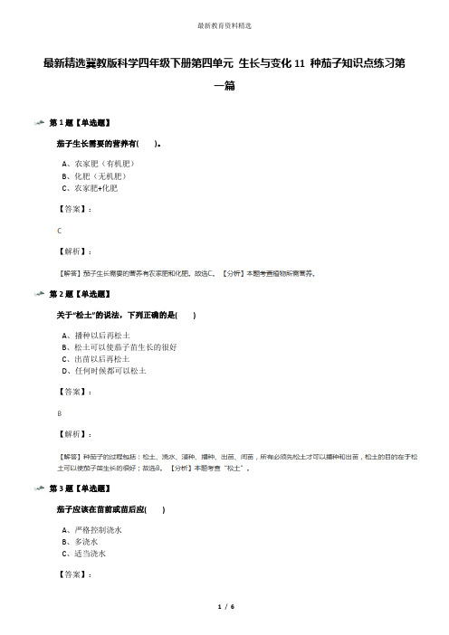 最新精选冀教版科学四年级下册第四单元 生长与变化11 种茄子知识点练习第一篇