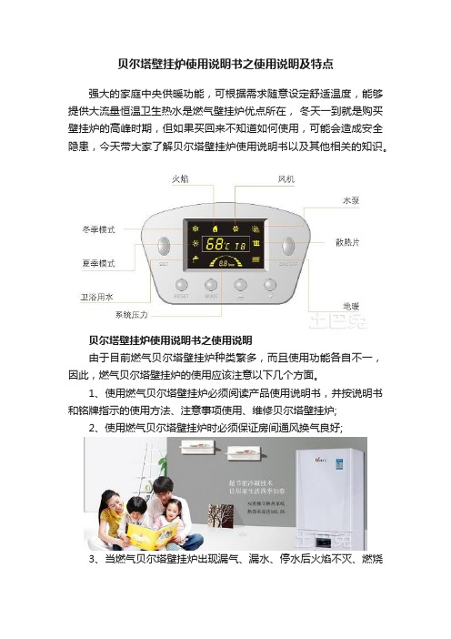 贝尔塔壁挂炉使用说明书之使用说明及特点