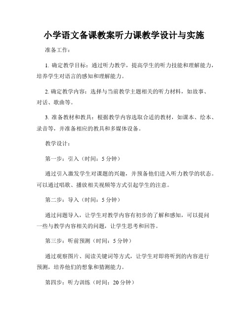 小学语文备课教案听力课教学设计与实施