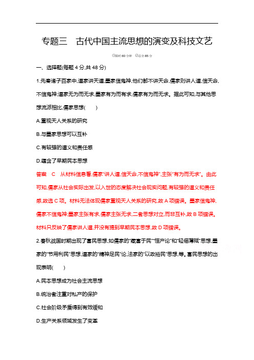 2020届高考历史山东省二轮复习训练题：专题三 古代中国主流思想的演变及科技文艺 Word版含解析