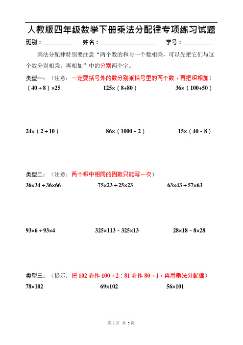 人教版四年级数学下册乘法分配律专项练习题(最新整理)