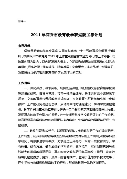 2011年绍兴市教育教学研究院工作计划