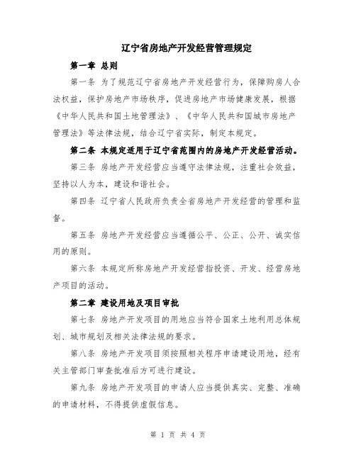 辽宁省房地产开发经营管理规定