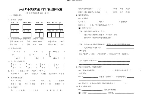 2014年人教版三年级下册语文期末测试题(附答案)