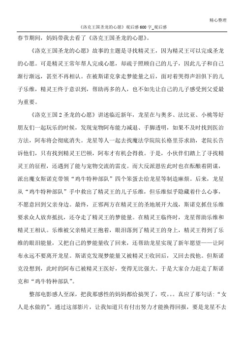 《洛克王国圣龙的心愿》观后感600字_观后感